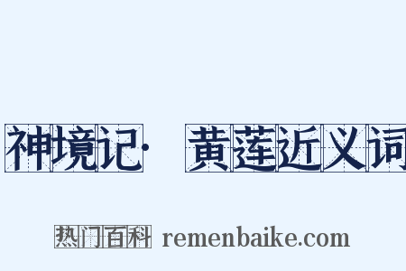 神境记·黄莲近义词是什么意思的图片